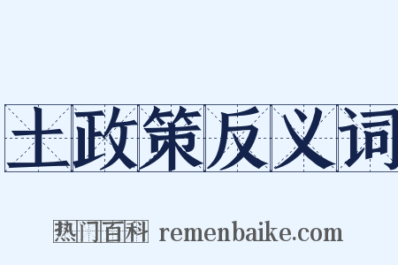 土政策反义词是什么意思的图片